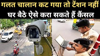 गलत चालान कट जाए तो क्या करें EChallan। How to cancel traffic e challan। Delhi Traffic Police [upl. by Lalat]