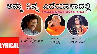 C Aswath Kannada Bhavageethe Amma Ninna Edeyaaladalli Lyrical Video  Kannada Folk Songs [upl. by Culosio]