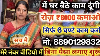 Earn Money By Work From Home Rs70000 Monthly  Private Job Work From Home Jobs WorkFromHomeJob [upl. by Dorsy]