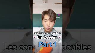 ✅Consonnes en double ✅ debutant korean apprendrelecoreen coréen koreanlanguage funny [upl. by Pinter]