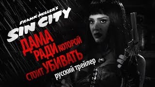 Город грехов 2 Женщина ради которой стоит убивать Первый русский трейлер Sin City 2 [upl. by Socin]