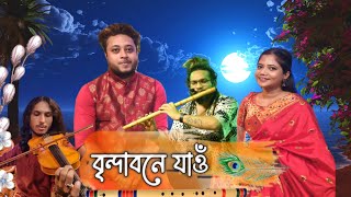 RASH SONG ॥ BRINDABONE JAU ॥ HIMASHREE ॥ NABAJIT ॥ NABAFLUTE STUDIO 🎙 [upl. by Ekralc]