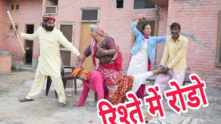 रिश्ते में रोडो rajasthani haryanvi comedy RK jugadi comedy [upl. by East]