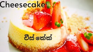 cheesecake recipe චීස් කේක් cheesecake dessert viralvideodubai trending cooking chefHASANKA [upl. by Armond]