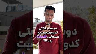 دوست داشتی کدوم شخصیت سینمایی، فامیلت بود؟ [upl. by Kasper]