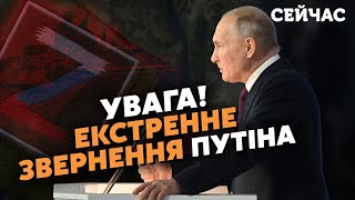 ⚡️12 хвилин тому Термінова ЗАЯВА Путіна про quotСВОquot Усе ЗМІНИЛОСЬ Кремль ВИЗНАВ СТРАШНЕ [upl. by Bobinette]