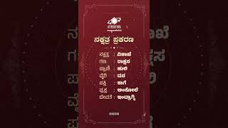 ನಕ್ಷತ್ರ ಪ್ರಕರಣ  Nakshatra Prakarana  ವಿಶಾಖ  Vishakha [upl. by Lauretta]