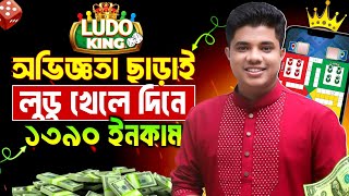 লুডু খেলে টাকা ইনকাম  Ludo Khele Taka Income  Game Khele Taka Income 2024  Ludo King [upl. by Edgell]