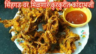 पुण्याच्या सिंहगड किल्ल्या वर मिळणारे special कांदा भजी खेकडा भजी [upl. by Sirah]