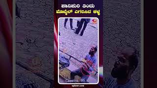 Mobile Theft ಪಾನಿಪುರಿ ತಿನ್ನುವಾಗ ಮೊಬೈಲ್ ಕದ್ದ ಕಳ್ಳ  U PLUS TV [upl. by Emmons300]