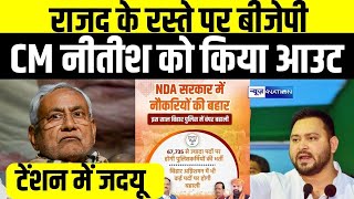 Bihar में फिर मचा श्रेय लेने की होड़ RJD की राह पर BJP Poster से गायब हुए Nitish Kumar अब क्या [upl. by Akehsat]