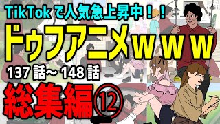 【アニメ】ドゥフアニメ 全まとめ⑫ 総集編「たかちゃんの日常」137話～148話（最新話）ｗｗｗｗｗｗｗｗｗｗｗｗｗｗ【睡眠・勉強・ドライブ・作業用】 [upl. by Allen13]