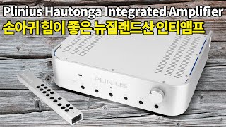 손아귀 힘이 좋은 뉴질랜드산 인티앰프 Plinius Hautonga Integrated Amplifier [upl. by Nilya884]