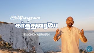 அல்லேலூயா கர்த்தரையே  Allelujah Kartharaiye  Solomon Abraham  Cover  Dr Sam Kamaleson [upl. by Drugi909]