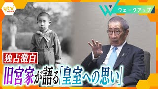 【激白】15歳で皇族から民間へ… 旧皇族90が語る皇室への“思い”と手に入れた“自由”とは【ウェークアップ】 [upl. by Peirsen]