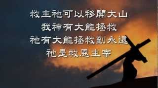 大能拯救 Mighty To Save  Hillsong 華語精選專輯wmv [upl. by Windy206]