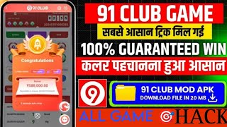 91 club tricks  91 Club Hack  91 club Earning app  91 Club Hack Mod Apk  91 club kaise khele [upl. by Aihpled]