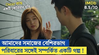 Parasite 2019 Explained In Bangla [upl. by Hazem601]