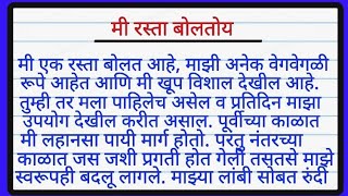 मी रस्ता बोलतोय मराठी निबंध  mi rasta boltoy atmakatha in marathi nibandh  रस्त्याचे आत्मकथन [upl. by Idnak]