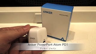 アンカー・ジャパンの30W USB急速充電器「Anker PowerPort Atom PD 1」の製品紹介 [upl. by Attenyt]