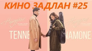 КИНО ЗАДЛАН 25  НАМУУХАН МУСК 2019 [upl. by Kasey]