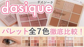 【4分でわかる】SNSで話題！dasique アイシャドウパレット 全7色レビュー！【デイジーク 韓国コスメ 】 [upl. by Goodrow]