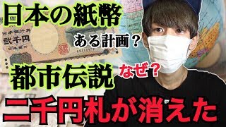 日本のお金の都市伝説！消えた二千円札の裏にある計画！？【都市伝説】 [upl. by Yesac663]