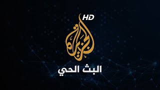 Al Jazeera Arabic Live قناة الجزيرة  البث الحي  البث المباشر [upl. by Kerri]