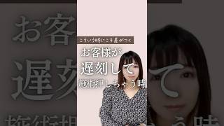 【サロン接客】お客様が遅刻してきて予約メニューを受けられない  《幸せサロン育成チャンネル》 美容室 ネイル エステ アイラッシュ リピート [upl. by Rimidalb]