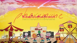 SAMARN  ไม่เหม็นสำหรับผม Pheromone  Official Audio [upl. by Reyotal43]