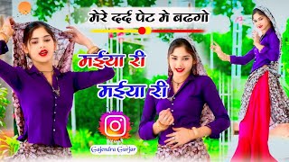 मेरे दर्द पेट मे बड़गो । मईया री मईया री । MAIYA RE MAIYA RE  GAJENDRA GURJAR NEW RASIYA [upl. by Sivle]