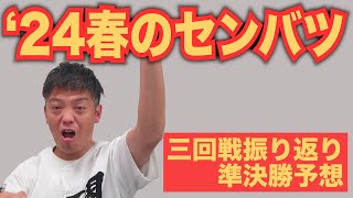 準決勝、勝つのはここだ！センバツ2024三回戦の振り返りをかみじょうたけしが語る！【熱闘 甲辞苑】 [upl. by Feodore7]