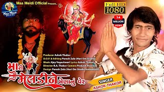 Ashok Thakor  Mari Meldi Ne Mena Nu Ver  મારી મેલડી ને મેણા નું વેર  Gujarati Song [upl. by Llertac]