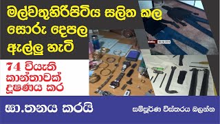 MALWATHU HIRIPITIYA ROBBERY CASE  මල්වතුහිරිපිටිය සලිත කල සොර දෙපල ඇල්ලූ හැටි [upl. by Canning]