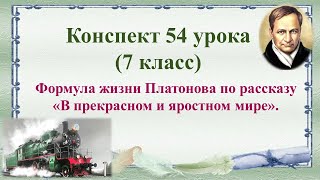 54 урок 3 четверть 7 класс Формула жизни Платонова по рассказу quotВ прекрасном и яростном миреquot [upl. by Yrrum]