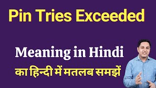 Pin Tries Exceeded meaning in Hindi  Pin Tries Exceeded ka kya matlab hota hai  Spoken English [upl. by Maya]