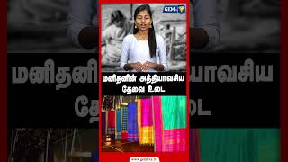 மனிதனின் அத்தியாவசிய தேவை உடை shorts [upl. by Loesceke]