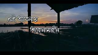 Shironamhin  Ei Obelay এই অবেলায় Lyrical Video  Bengali Lyrics [upl. by Gide]