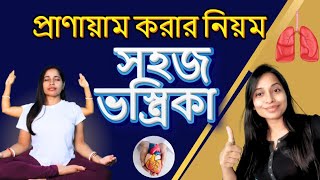 ভস্ত্রিকা প্রাণায়াম করার নিয়ম  vastika pranayamamost important pranayama [upl. by Shira292]