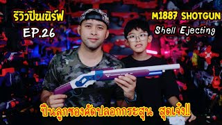 REVIEW ULD M1887 Winchester Shell  Nerf Blaster  รีวิวปืนเนิร์ฟ EP26 [upl. by Zetta978]