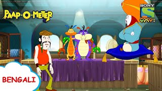 লল্লা কুল্লু  PaapOMeter  Full Episode in Bengali  Videos for kids [upl. by Grussing]