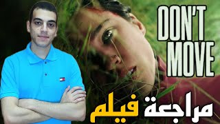 مراجعة فيلم Dont Move 2024 [upl. by Onstad]