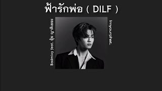 lyrics ฟ้ารักพ่อ DILF  Badmixy feat ยุ้ย ญาติเยอะ  เนื้อเพลง [upl. by Ryter]