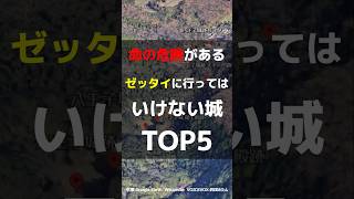 【危なすぎて近寄れない】命の危険があるゼッタイに行ってはいけない城TOP5 お城 危ない 戦国時代 [upl. by Millisent]