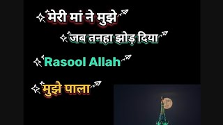 मेरी मां ने मुझे तनहा छोड़ दिया 🥹 Rasool Allah तनहा नही छोड़ते ❤️❤️❤️ [upl. by Hanala]