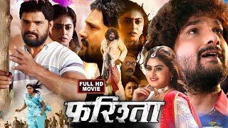 2024 Full Movie  फरिश्ता  Farishta  Khesari Lal Yadav भोजपुरी का सुपरहिट फिल्म वायरल हुआ 2024 [upl. by Becka]