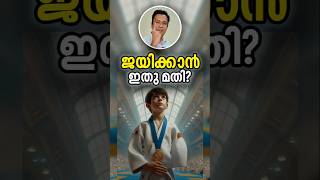 ഇല്ലാത്തതും നല്ലതിനാവും Turning Weaknesses Into Strength Malayalam Motivational Story [upl. by Obbard113]