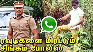 ரவுடிகளை வாட்ஸ் ஷாப்பில் மிரட்டிய கோவில்பட்டி எஸ்ஐ  Kovilpatti Police Esakkiraja [upl. by Nauqan436]