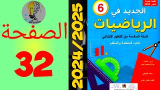 الجديد في الرياضيات المستوى السادس ابتدائي الصفحة 32 20242025 [upl. by Saidee]