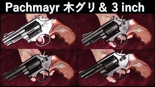 パックマイヤー木製グリップ＋各社S＆W 3 インチに試着：PC quotKCOMPquot  quotFcompquot M13（タナカ）M10（コクサイ）スマイソン（HWS） [upl. by Ali]